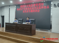 梁园区市场监视办理局组织召开了食物出产企业